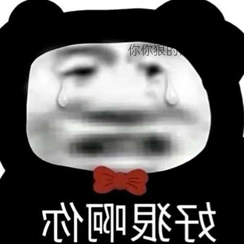 你你狠的简单介绍