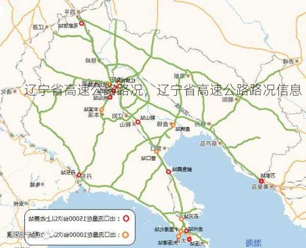 辽宁省高速公路路况，辽宁省高速公路路况信息