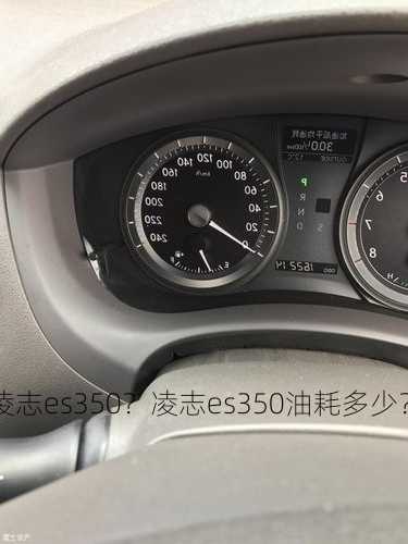 凌志es350？凌志es350油耗多少？