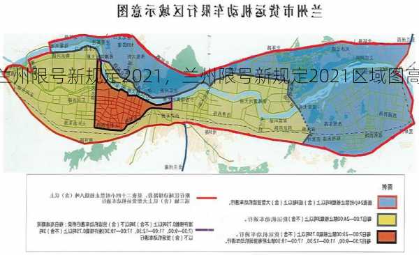 兰州限号新规定2021，兰州限号新规定2021区域图高清？