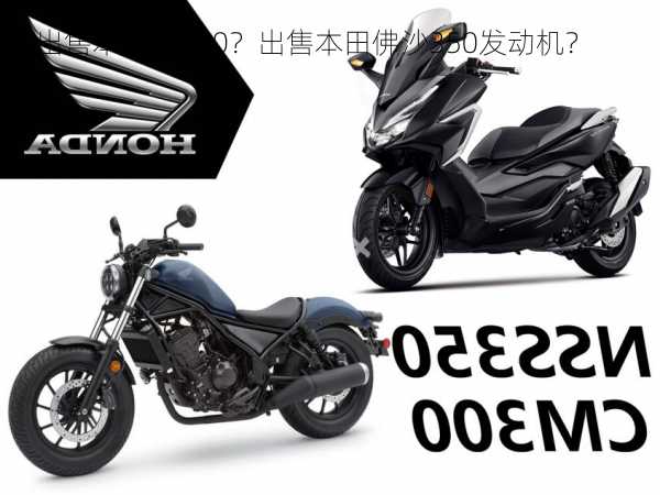 出售本田s2000？出售本田佛沙350发动机？