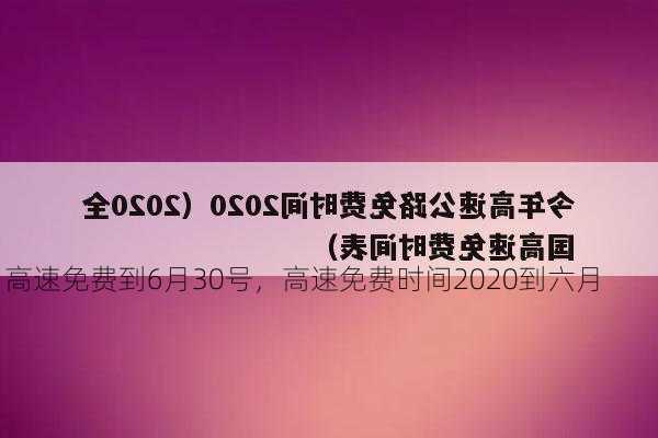 高速免费到6月30号，高速免费时间2020到六月