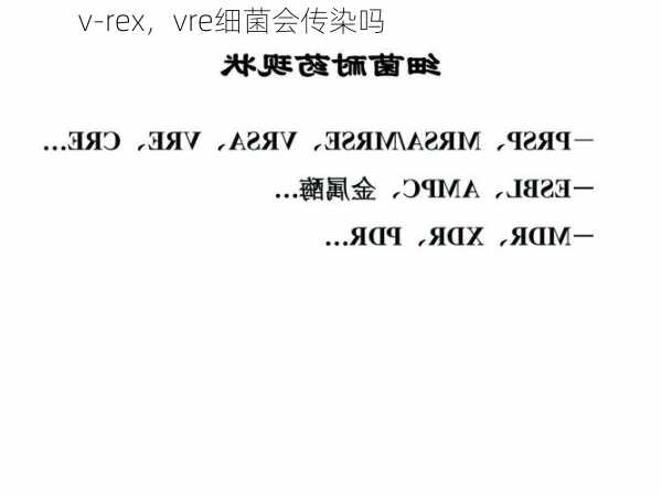 v-rex，vre细菌会传染吗