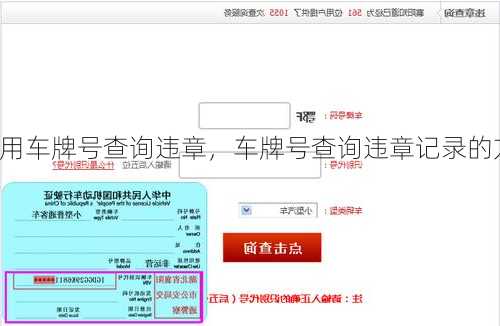 用车牌号查询违章，车牌号查询违章记录的方式！