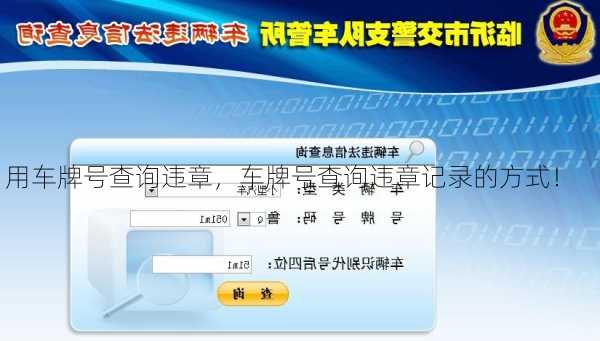 用车牌号查询违章，车牌号查询违章记录的方式！