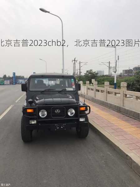 北京吉普2023chb2，北京吉普2023图片？