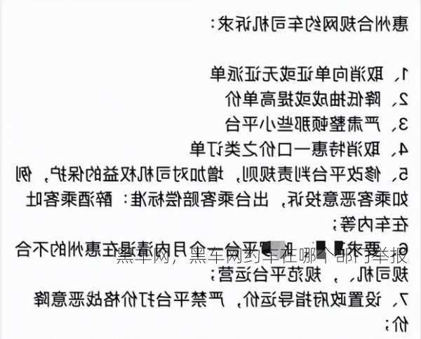 黑车网，黑车网约车在哪个部门举报