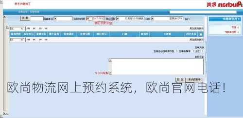 欧尚物流网上预约系统，欧尚官网电话！