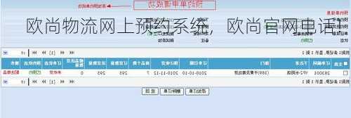 欧尚物流网上预约系统，欧尚官网电话！