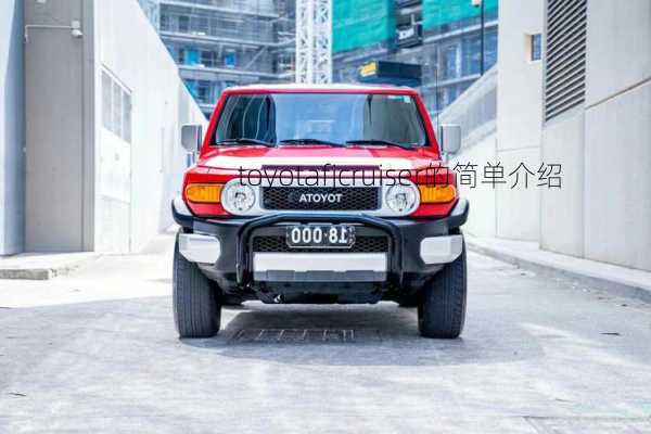 toyotafjcruiser的简单介绍