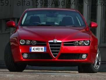 alfa159，alfa159跟AudiA4尺寸比较？