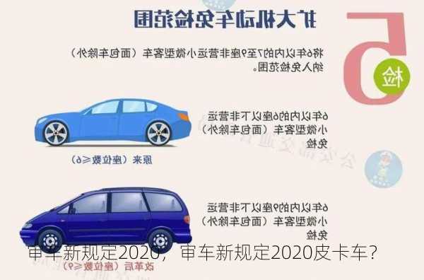 审车新规定2020，审车新规定2020皮卡车？