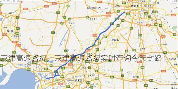 京津高速路况，京津高速路况实时查询今天封路！