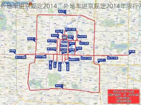 外地车进京规定2014，外地车进京规定2014年限行？