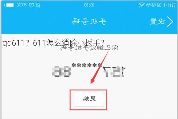 qq611？611怎么消除小扳手？