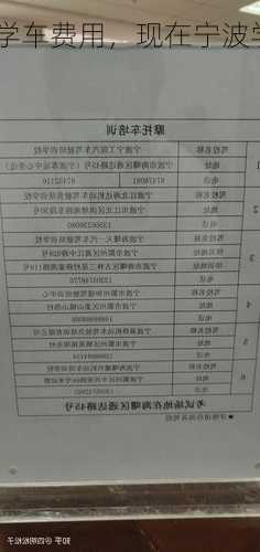 宁波学车费用，现在宁波学车学费多少钱？