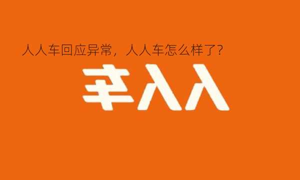 人人车回应异常，人人车怎么样了？