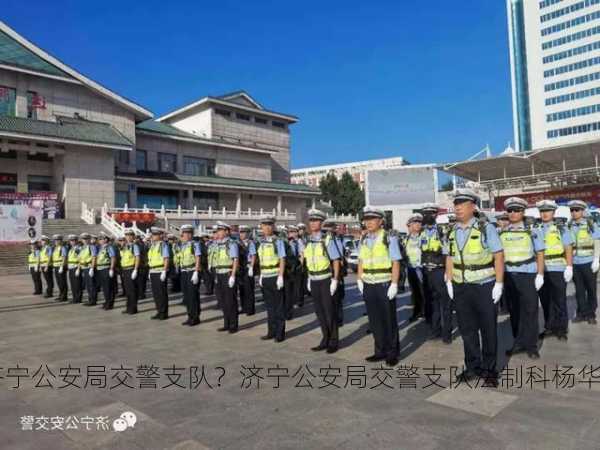 济宁公安局交警支队？济宁公安局交警支队法制科杨华？