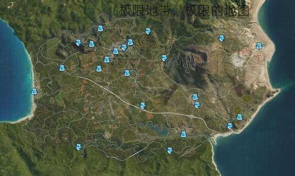 极限地带，极限的地图