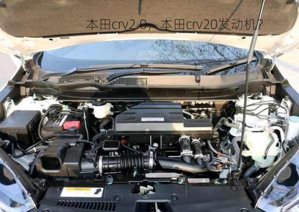 本田crv2.0，本田crv20发动机？