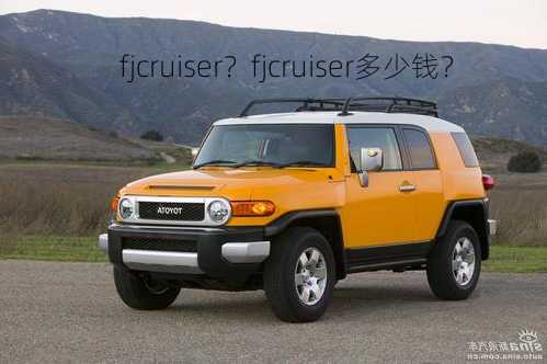 fjcruiser？fjcruiser多少钱？