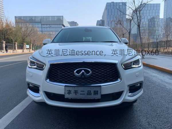 英菲尼迪essence，英菲尼迪QX60