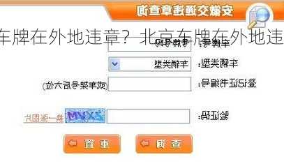 北京车牌在外地违章？北京车牌在外地违章在哪里处理违章？