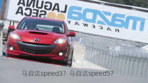 马自达speed3？马自达speed5？