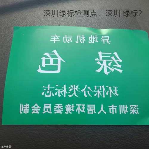 深圳绿标检测点，深圳 绿标？