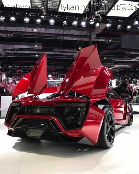 lykanhypersport，lykan hypersport怎么读