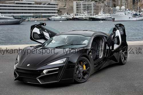 lykanhypersport，lykan hypersport怎么读