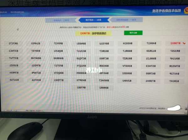 深圳车牌号码自选网？深圳车牌号码自选网查询？