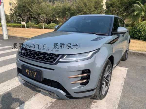 揽胜evoque，揽胜极光！