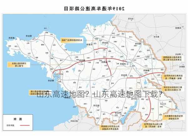 山东高速地图？山东高速地图下载？