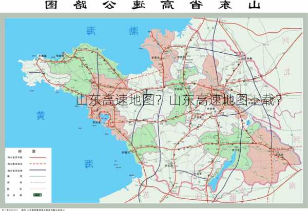 山东高速地图？山东高速地图下载？