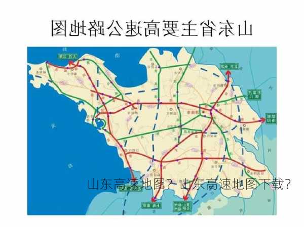 山东高速地图？山东高速地图下载？