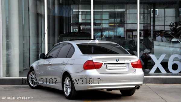 bmw318？BMW318L？