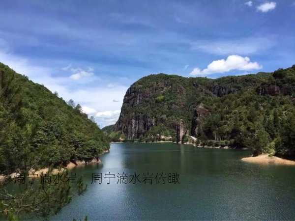 周宁滴水岩，周宁滴水岩俯瞰