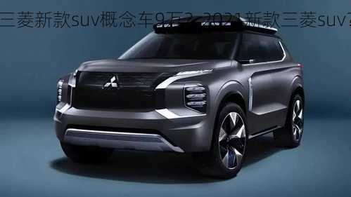 三菱新款suv概念车9万？2021新款三菱suv？