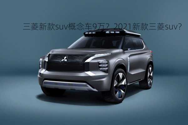 三菱新款suv概念车9万？2021新款三菱suv？