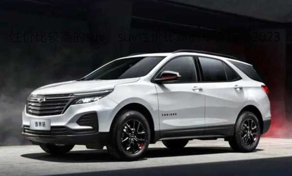 性价比较高的suv，suv性价比高的车排行榜2023