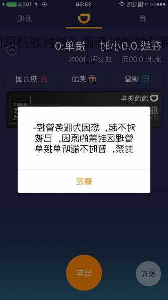 滴滴司机被封号？滴滴封号对车辆有影响吗？