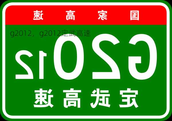 g2012，g2012定武高速