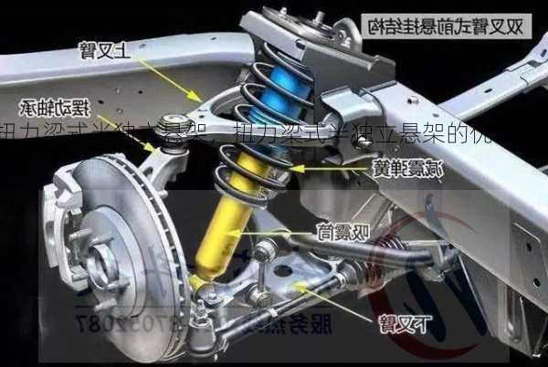 扭力梁式半独立悬架，扭力梁式半独立悬架的优缺点？