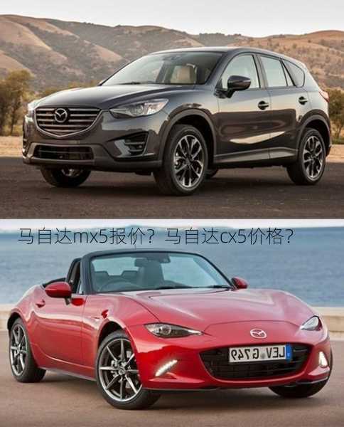 马自达mx5报价？马自达cx5价格？