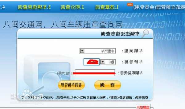 八闽交通网，八闽车辆违章查询网