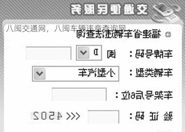 八闽交通网，八闽车辆违章查询网