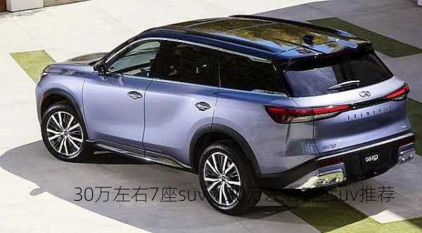 30万左右7座suv，30万左右7座suv推荐