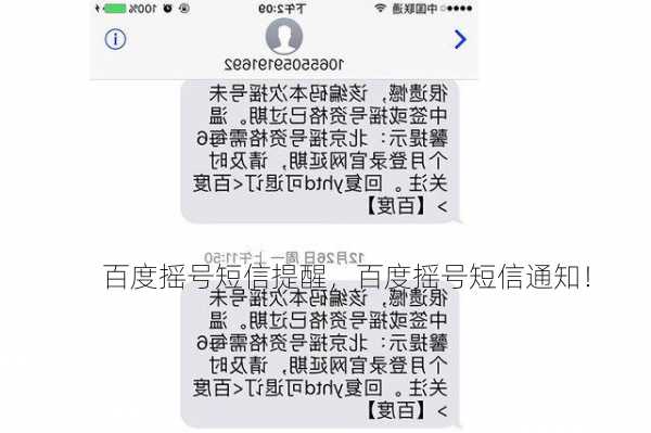 百度摇号短信提醒，百度摇号短信通知！