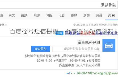百度摇号短信提醒，百度摇号短信通知！